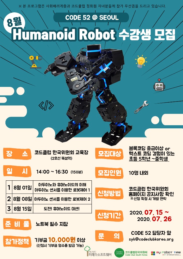 [CODE 52]8월 Humanoid Robot 포스터.jpg