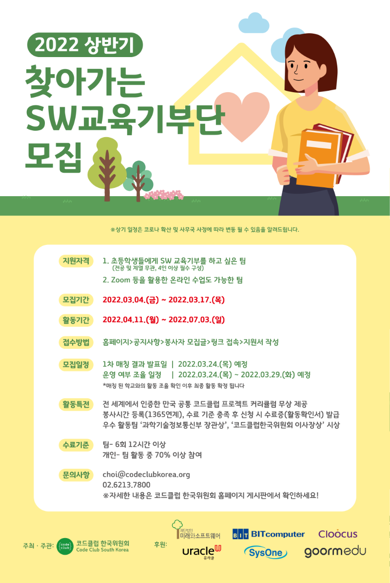 SW교육기부단 포스터_봉사단_홈페이지.png