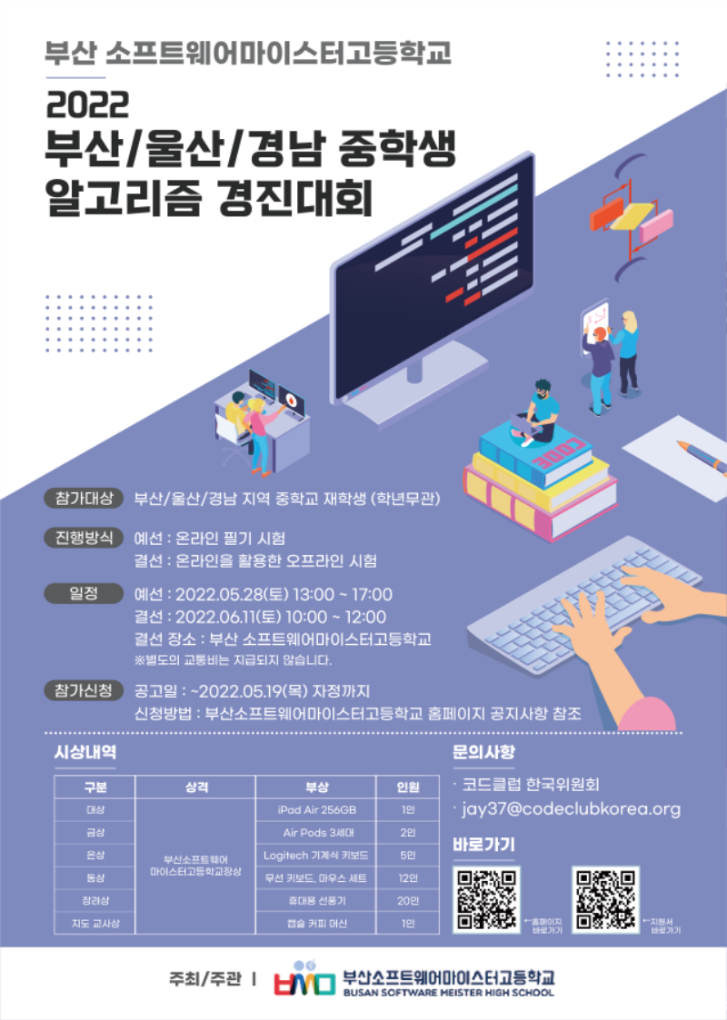 2022 부산 소마고 중학생 알고리즘 경진대회 포스터.png