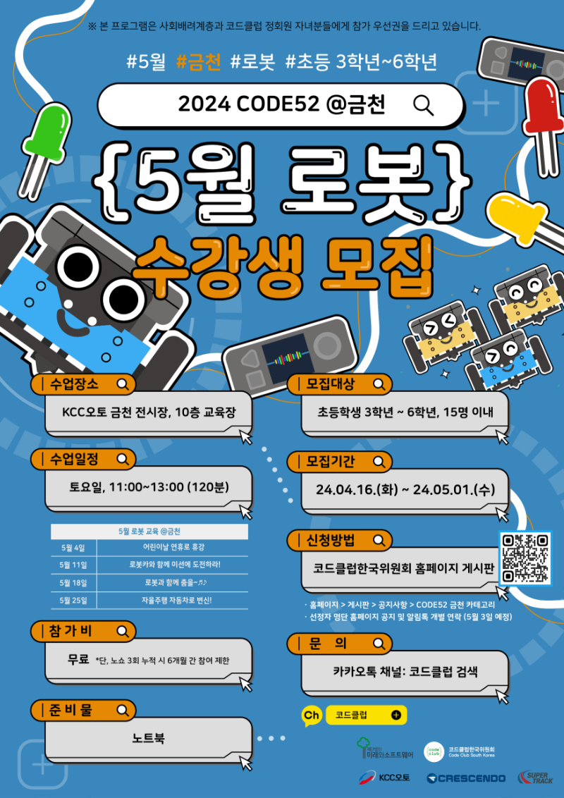 24_CODE52_금천_5월_로봇_포스터_대지 1-01.png