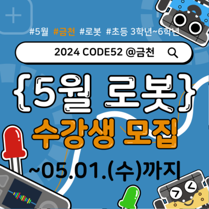 24_CODE52_금천_5월_로봇_포스터-03.png
