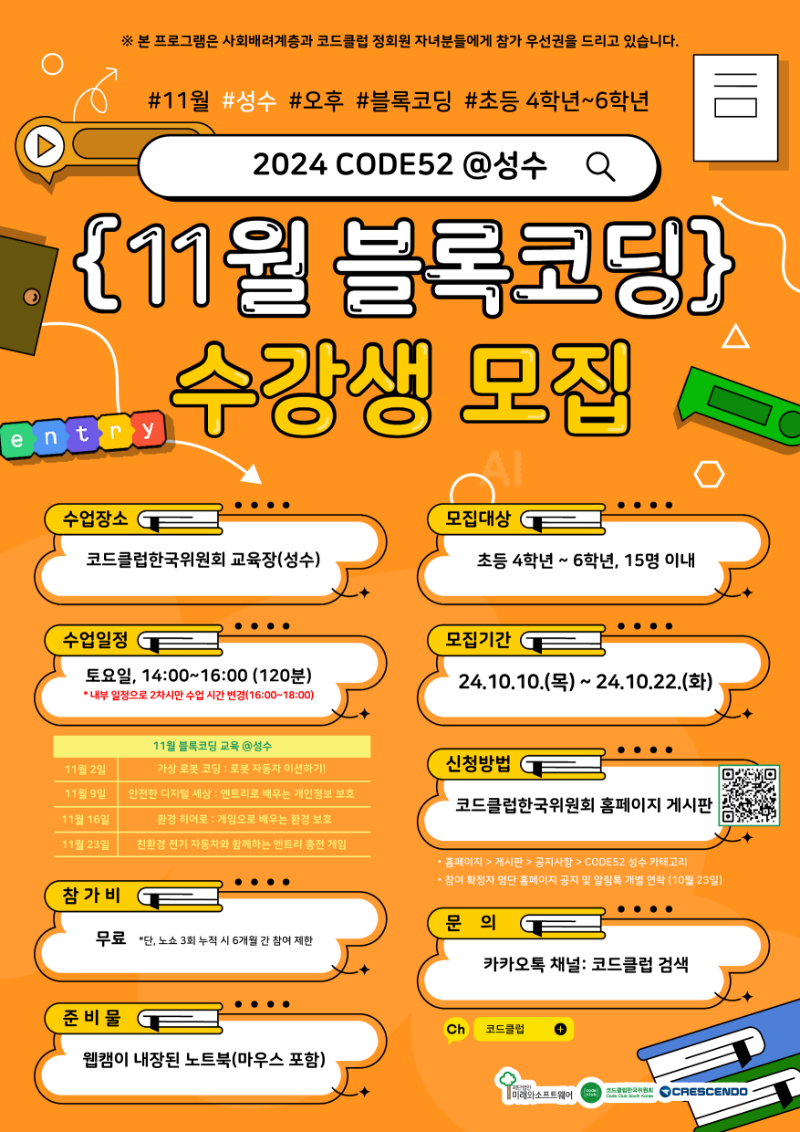 24_CODE52_성수_11월_블록코딩_포스터-01.png