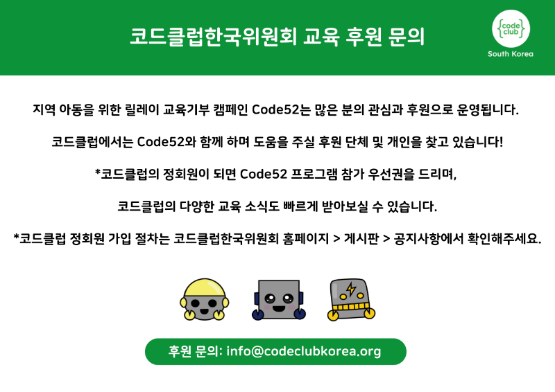 Code52_교육-후원-문의-002.png