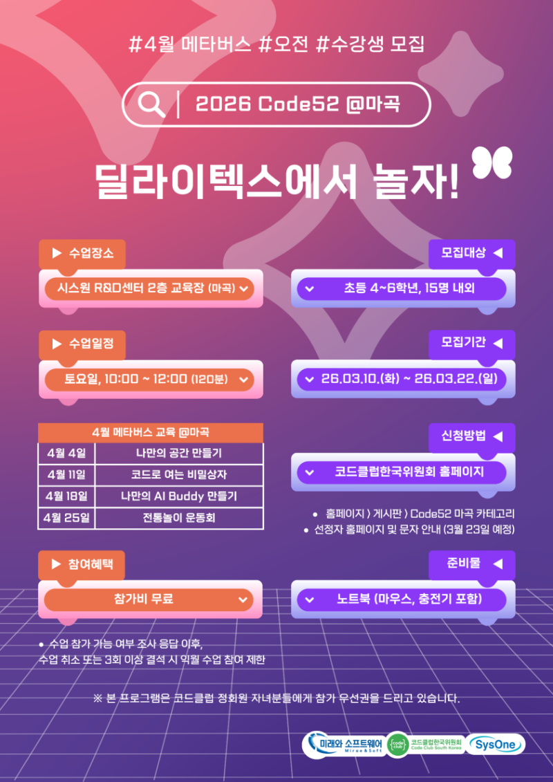 2026_Code52_학생 모집 포스터_마곡.png