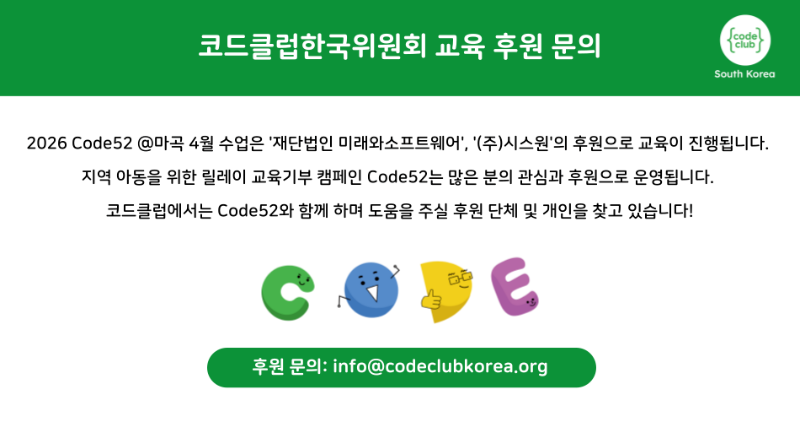 Code52 교육 후원 문의.png