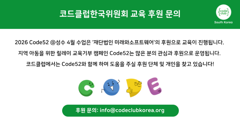 Code52-교육-후원-문의-001.png