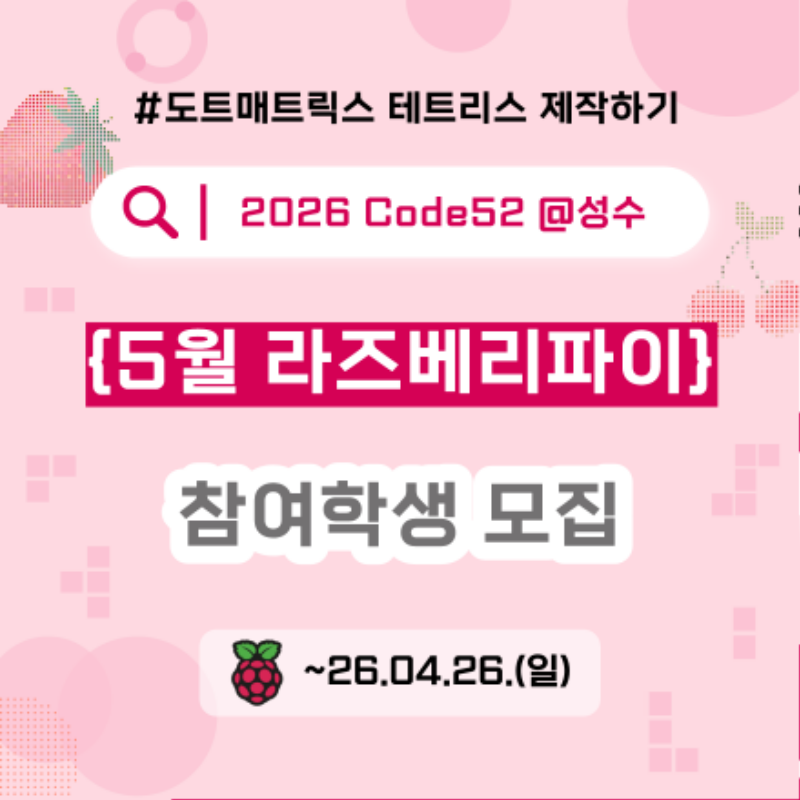 2026_Code52_학생 모집 썸네일_성수.png